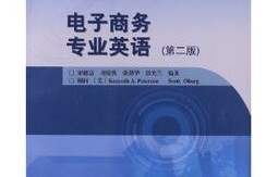 电子商务专业英语图片