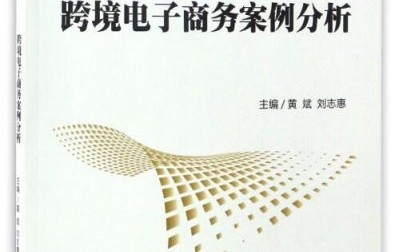 跨境电子商务学专业知识