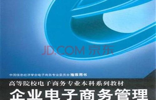 电子商务企业管理专业