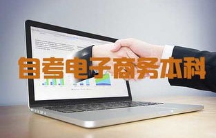 本科有电子商务专业嘛