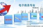 湖南电子商务专业升本