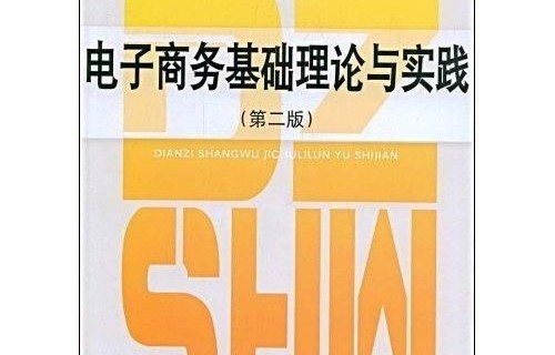 电子商务理论专业知识