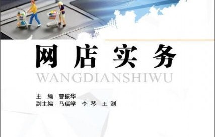 网店运营专业和电子商务