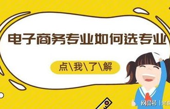 专业选择电子商务好不好
