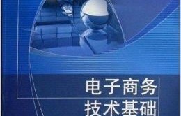 电子商务专业课程认知