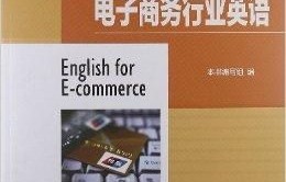 电子商务专业买什么书