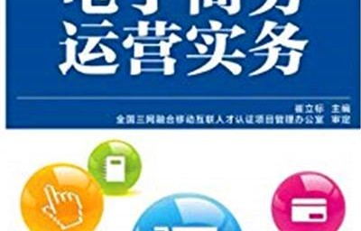 电子商务实务是啥专业