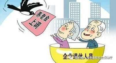 中央：适当提高退休人员基本养老金