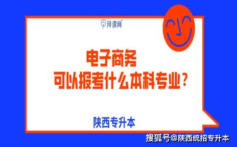 报考电子商务相关专业