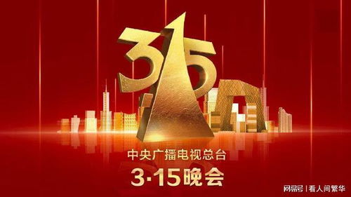 2025年315晚会主题发布，聚焦消费维权，共筑安全消费环境