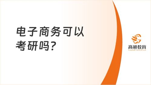 电子商务专业可需要考研