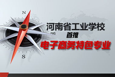 学电子商务这个专业好吗