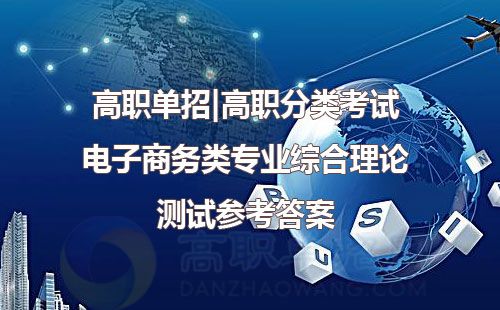 滨职电子商务专业单招