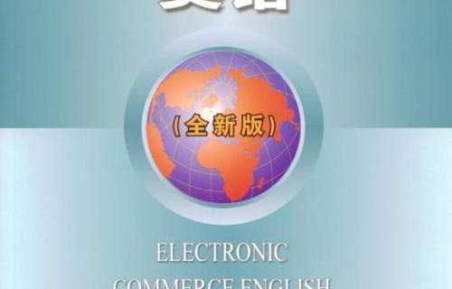 我的专业电子商务英语